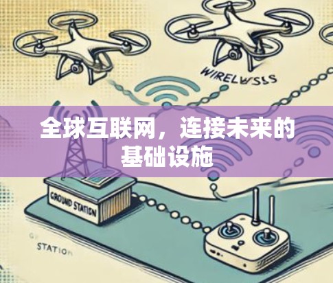 全球互联网，连接未来的基础设施