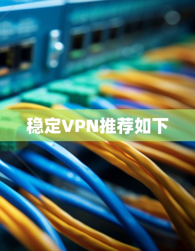 稳定VPN推荐如下