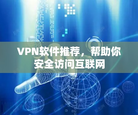 VPN软件推荐，帮助你安全访问互联网
