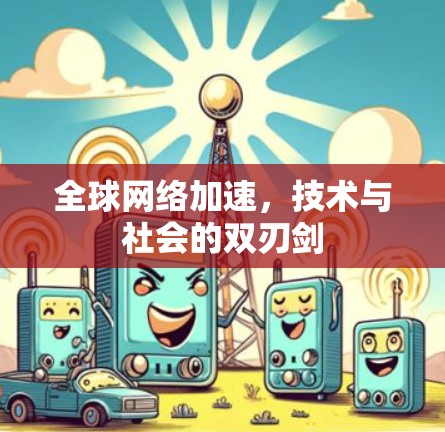 全球网络加速，技术与社会的双刃剑