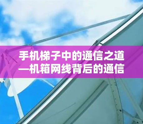 手机梯子中的通信之道—机箱网线背后的通信之谜