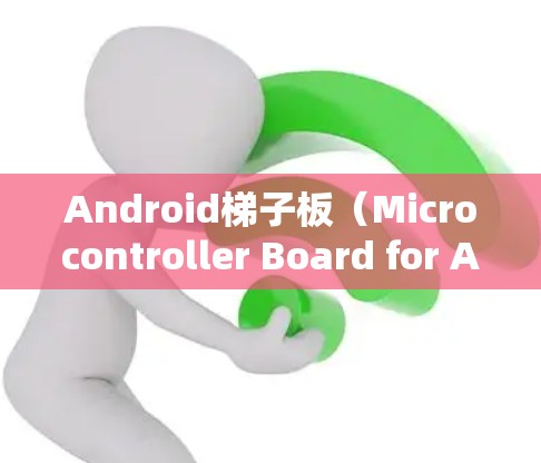 Android梯子板（Microcontroller Board for Android Devices）