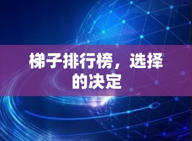 梯子排行榜，选择的决定