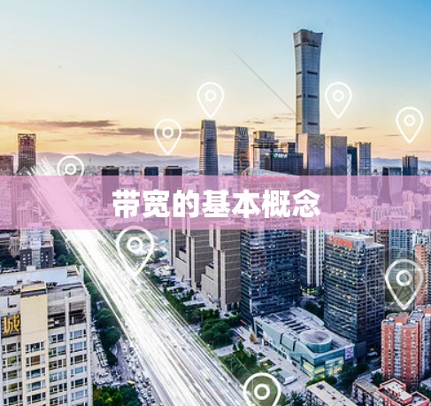 带宽的基本概念