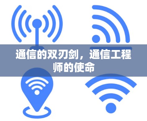 通信的双刃剑，通信工程师的使命