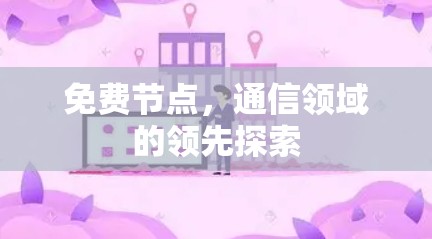 免费节点，通信领域的领先探索