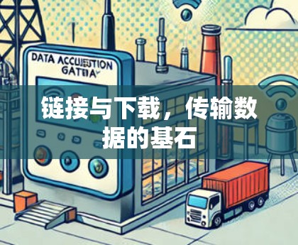 链接与下载，传输数据的基石
