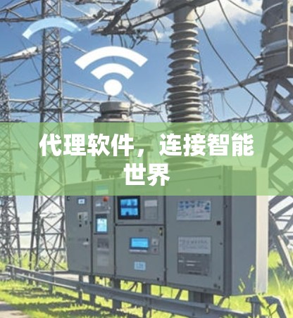 代理软件，连接智能世界