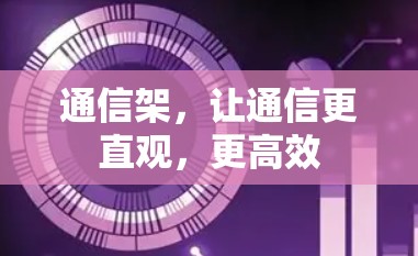 通信架，让通信更直观，更高效