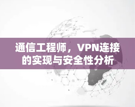 通信工程师，VPN连接的实现与安全性分析