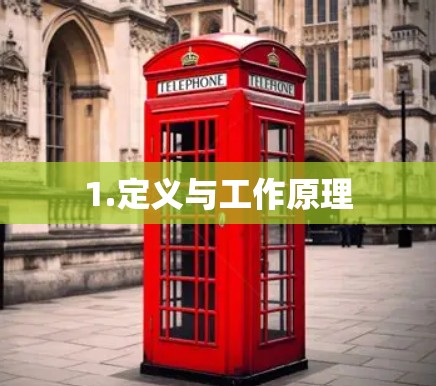 1.定义与工作原理