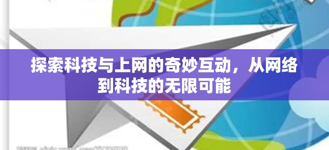 探索科技与上网的奇妙互动，从网络到科技的无限可能
