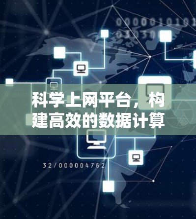 科学上网平台，构建高效的数据计算与存储网络
