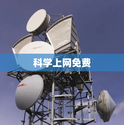 科学上网免费