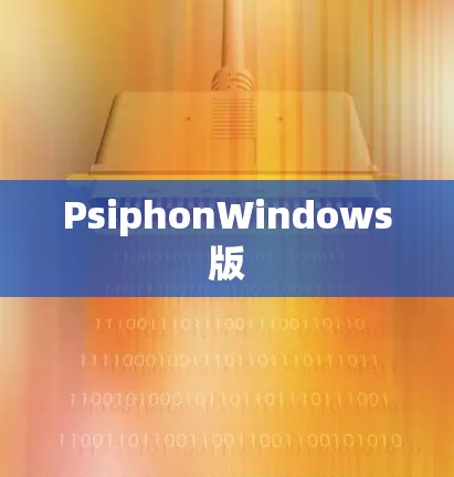 PsiphonWindows版