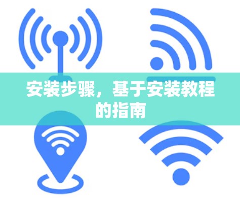 安装步骤，基于安装教程的指南
