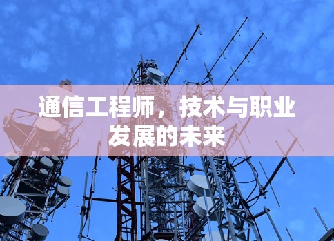 通信工程师，技术与职业发展的未来