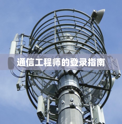 通信工程师的登录指南