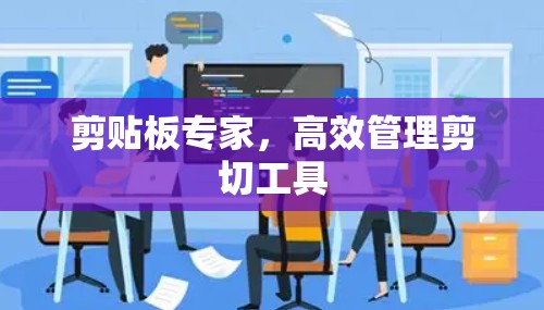 剪贴板专家，高效管理剪切工具
