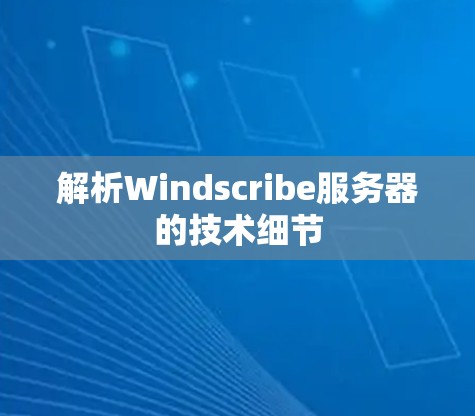 解析Windscribe服务器的技术细节