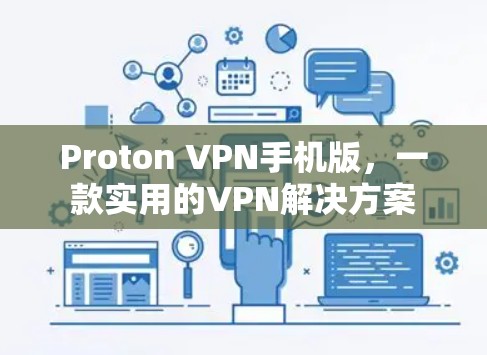 Proton VPN手机版，一款实用的VPN解决方案