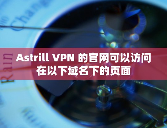 Astrill VPN 的官网可以访问在以下域名下的页面