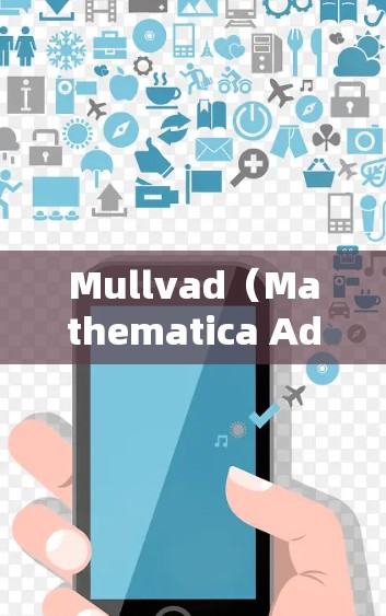 Mullvad（Mathematica AddOn）是Mathematica社区开发的一个工具包，主要用于数值分析、图形处理和科学计算。以下是关于Mullvad免费版的一些关键特点
