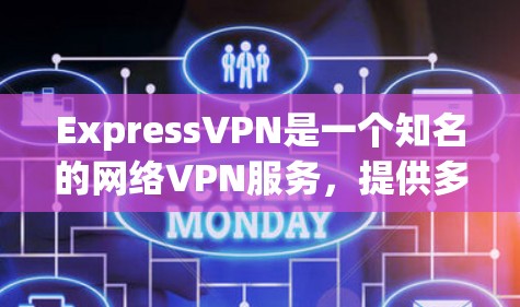 ExpressVPN是一个知名的网络VPN服务，提供多种VPN架构，包括Express、VPN、Unlimited、Shard等。用户可以通过其官网或应用商店访问最新版本的信息