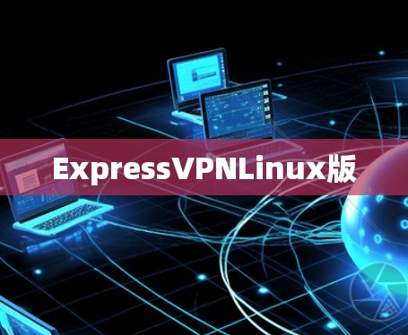 ExpressVPNLinux版