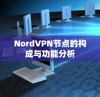 NordVPN节点的构成与功能分析