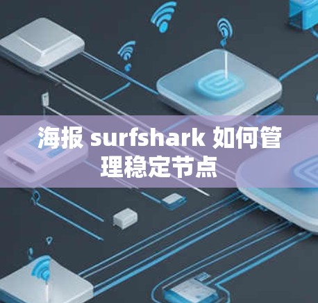 海报 surfshark 如何管理稳定节点