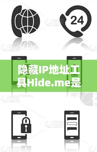 隐藏IP地址工具Hide.me是一个专注于增加IP地址安全性的工具，旨在帮助用户隐藏IP地址，防止未经授权的访问。以下是使用该工具的指南