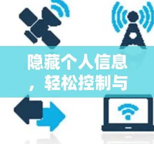 隐藏个人信息，轻松控制与用户的深度连接