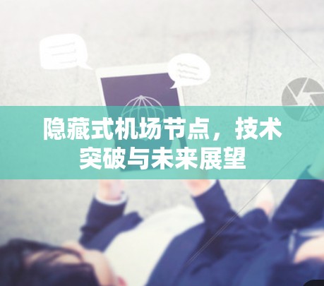 隐藏式机场节点，技术突破与未来展望