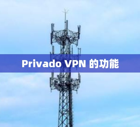 Privado VPN 的功能