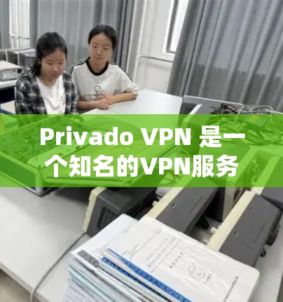 Privado VPN 是一个知名的VPN服务提供商，提供多种版本和套餐，以满足不同的用户需求。价格可能因套餐类型和服务功能的不同而有所变化