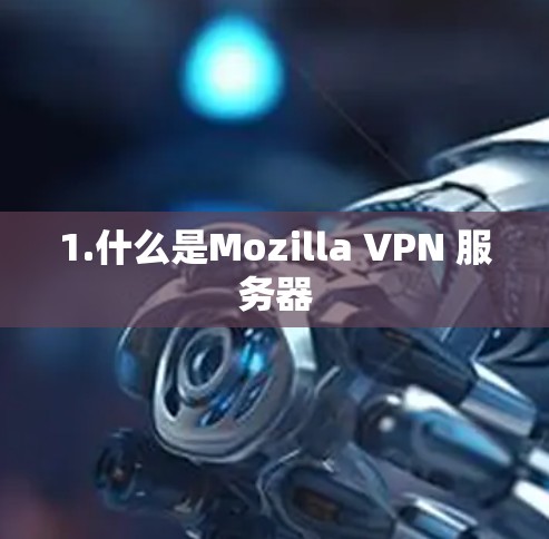 1.什么是Mozilla VPN 服务器