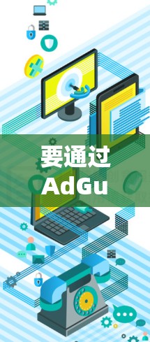 要通过AdGuard VPN官网下载软件并使用，可以按照以下步骤进行操作
