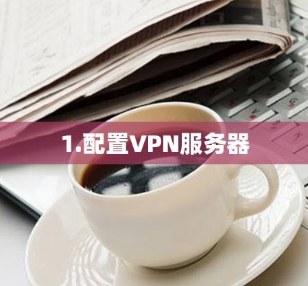 1.配置VPN服务器