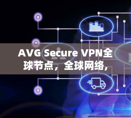 AVG Secure VPN全球节点，全球网络,
