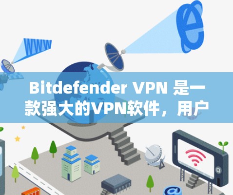 Bitdefender VPN 是一款强大的VPN软件，用户在使用过程中可能会遇到一些常见问题。以下是一些常见的问题及解决方法
