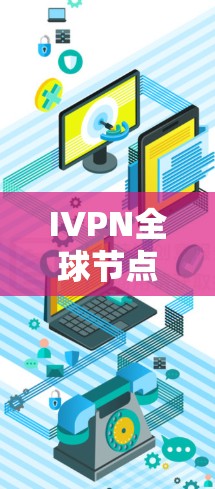 IVPN全球节点的主要功能包括