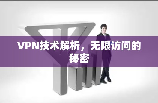 VPN技术解析，无限访问的秘密
