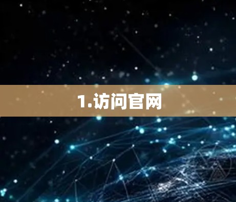 1.访问官网
