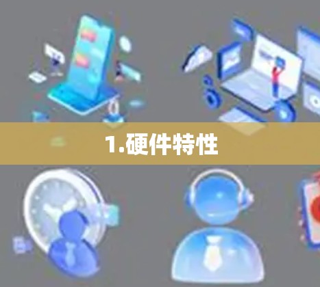 1.硬件特性