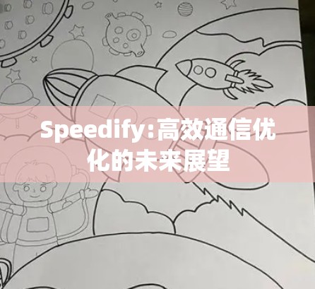 Speedify:高效通信优化的未来展望