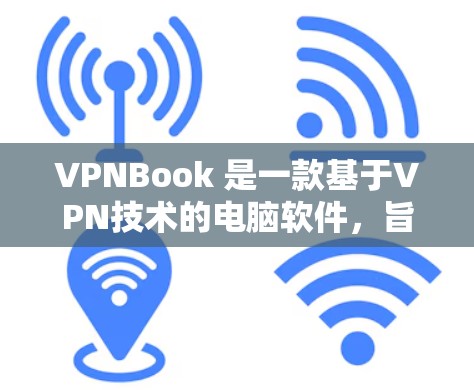 VPNBook 是一款基于VPN技术的电脑软件,旨在提供远程办公、文件传输和网络连接的便捷工具。以下是使用VPNBook的基本步骤 VPNBook 是一款基于VPN技术的电脑软件,旨在提供远程办公、文件传输和网络连接的便捷工具。以下是使用VPNBook的基本步骤