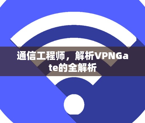 通信工程师，解析VPNGate的全解析