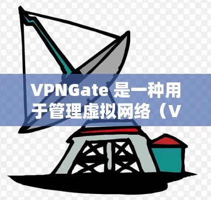 VPNGate 是一种用于管理虚拟网络（VPN）的登录和访问工具。它通常用于访问你的VPN服务，查看内容、管理设备、设置安全设置等