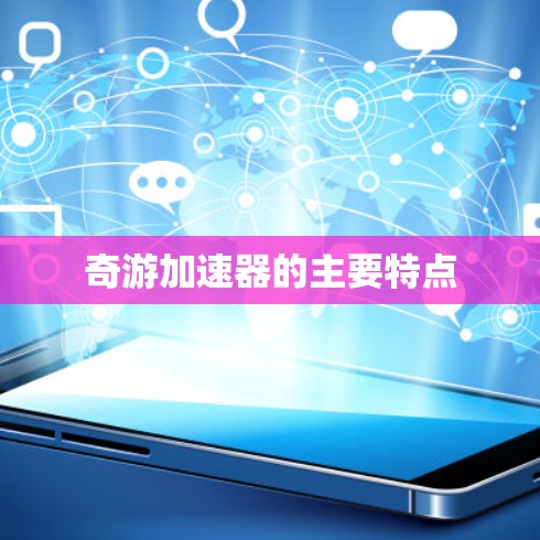 奇游加速器的主要特点 奇游加速器的主要特点